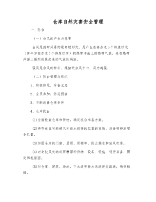 仓库自然灾害安全管理