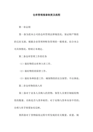 仓库管理规章制度及流程