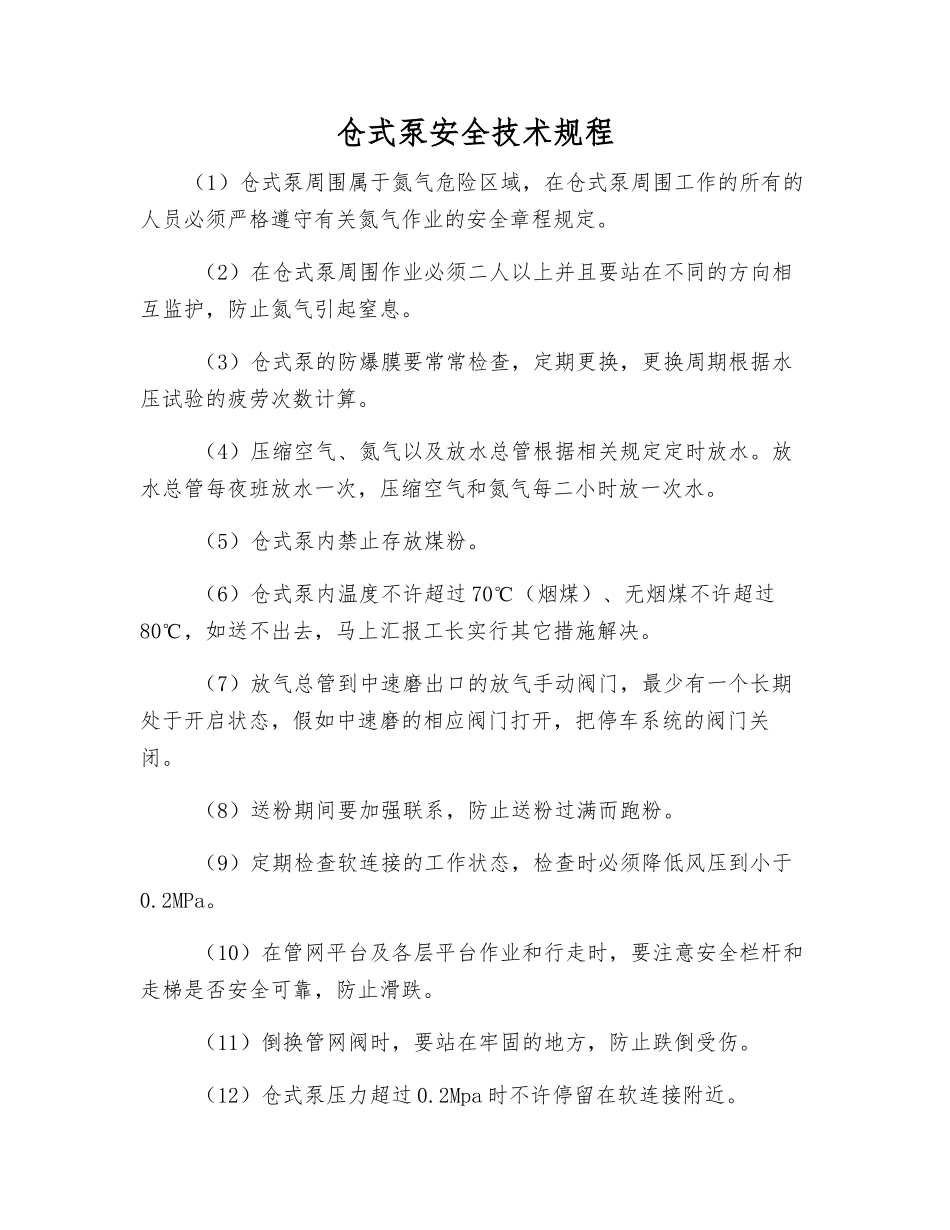 仓式泵安全技术规程_第1页