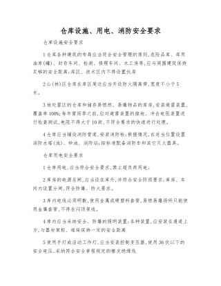 仓库设施、用电、消防安全要求