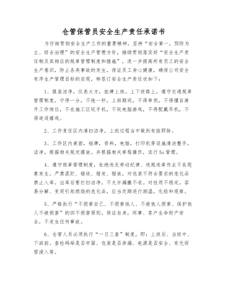 仓管保管员安全生产责任承诺书
