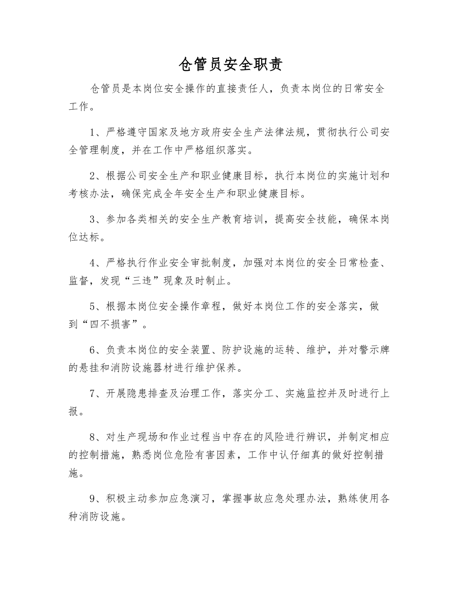 仓管员安全职责_第1页