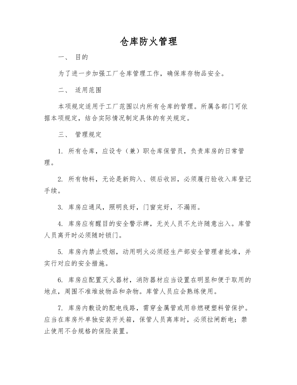 仓库防火管理_第1页