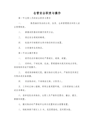 仓管安全职责与操作