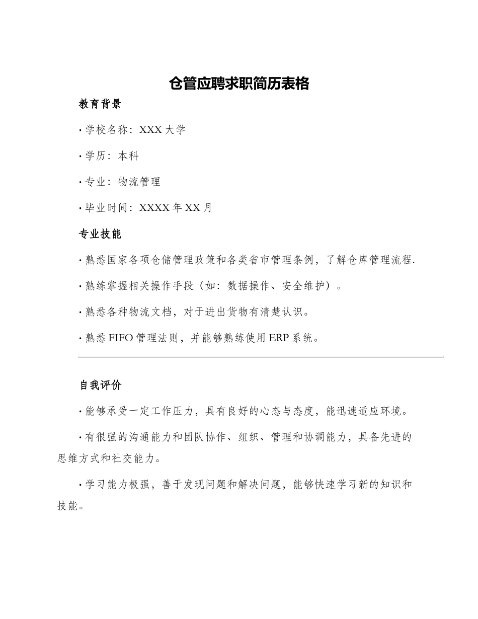 仓管应聘求职简历表格_第1页