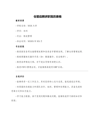 仓管应聘求职简历表格