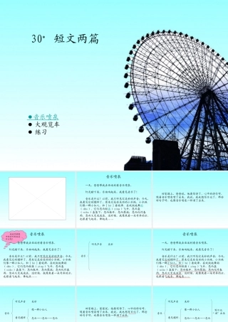 短文两篇 音乐喷泉 大观览车