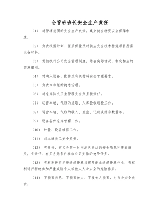 仓管班班长安全生产责任