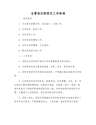 仓管岗位职责及工作标准