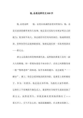 他-总是这样作文800字