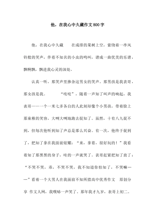 他-在我心中久藏作文800字