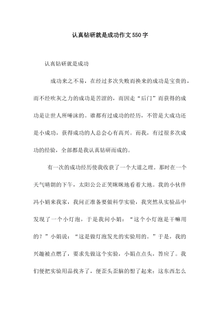 仔细钻研就是成功作文550字