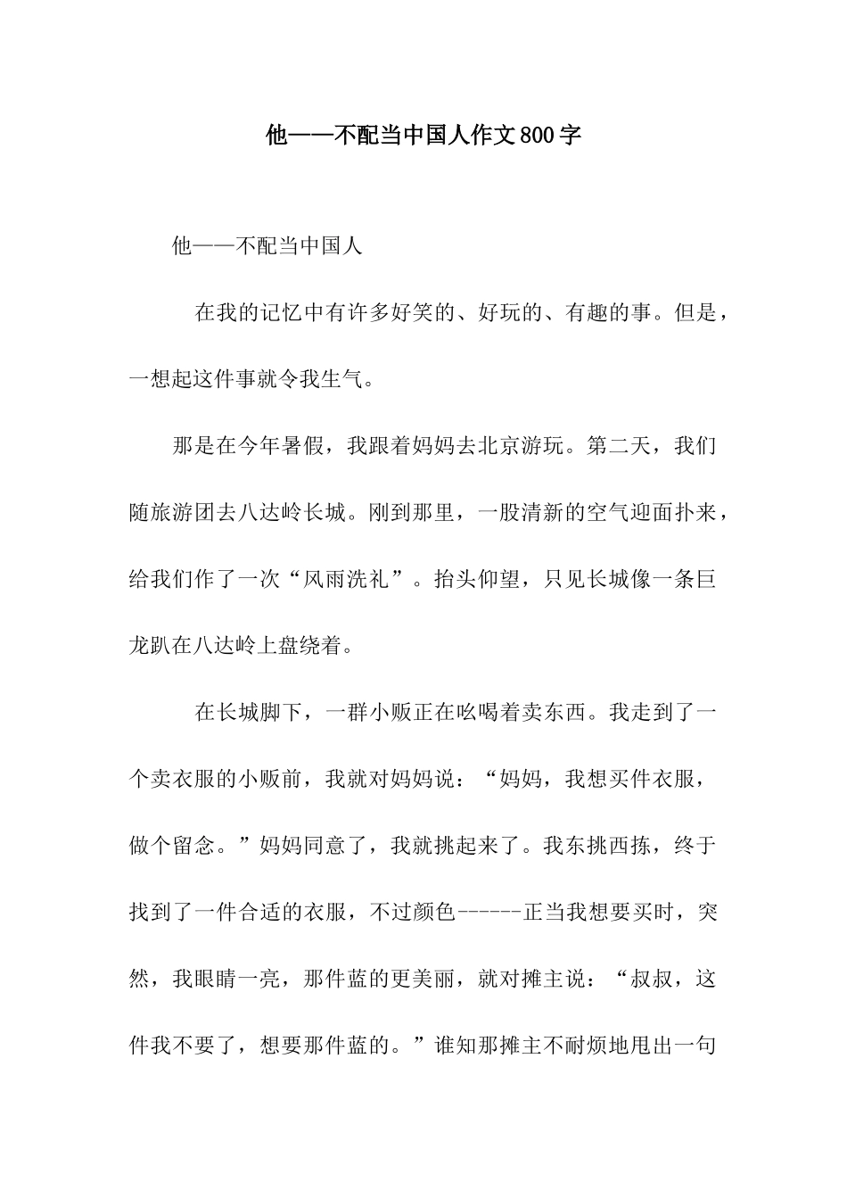 他——不配当中国人作文800字_第1页