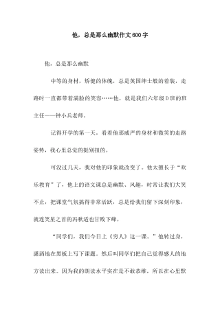 他-总是那么幽默作文600字