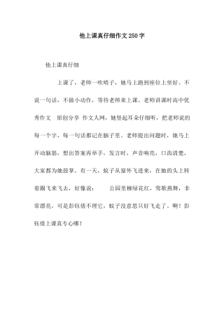 他上课真认真作文250字
