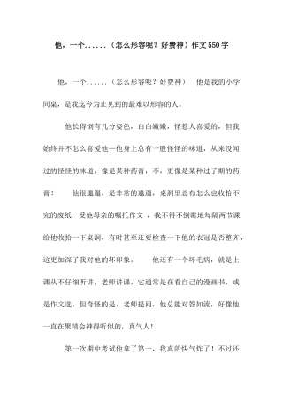 他-一个......作文550字