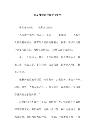 他从身边走过作文950字