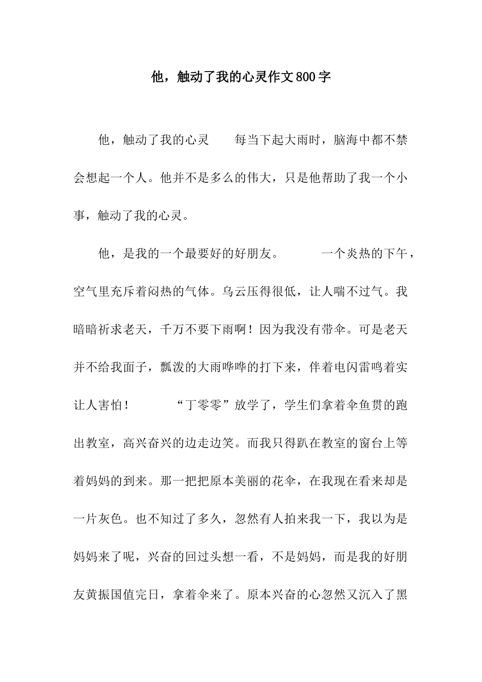 他-触动了我的心灵作文800字_第1页