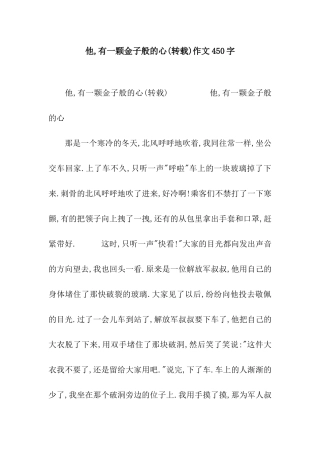 他-有一颗金子般的心作文450字