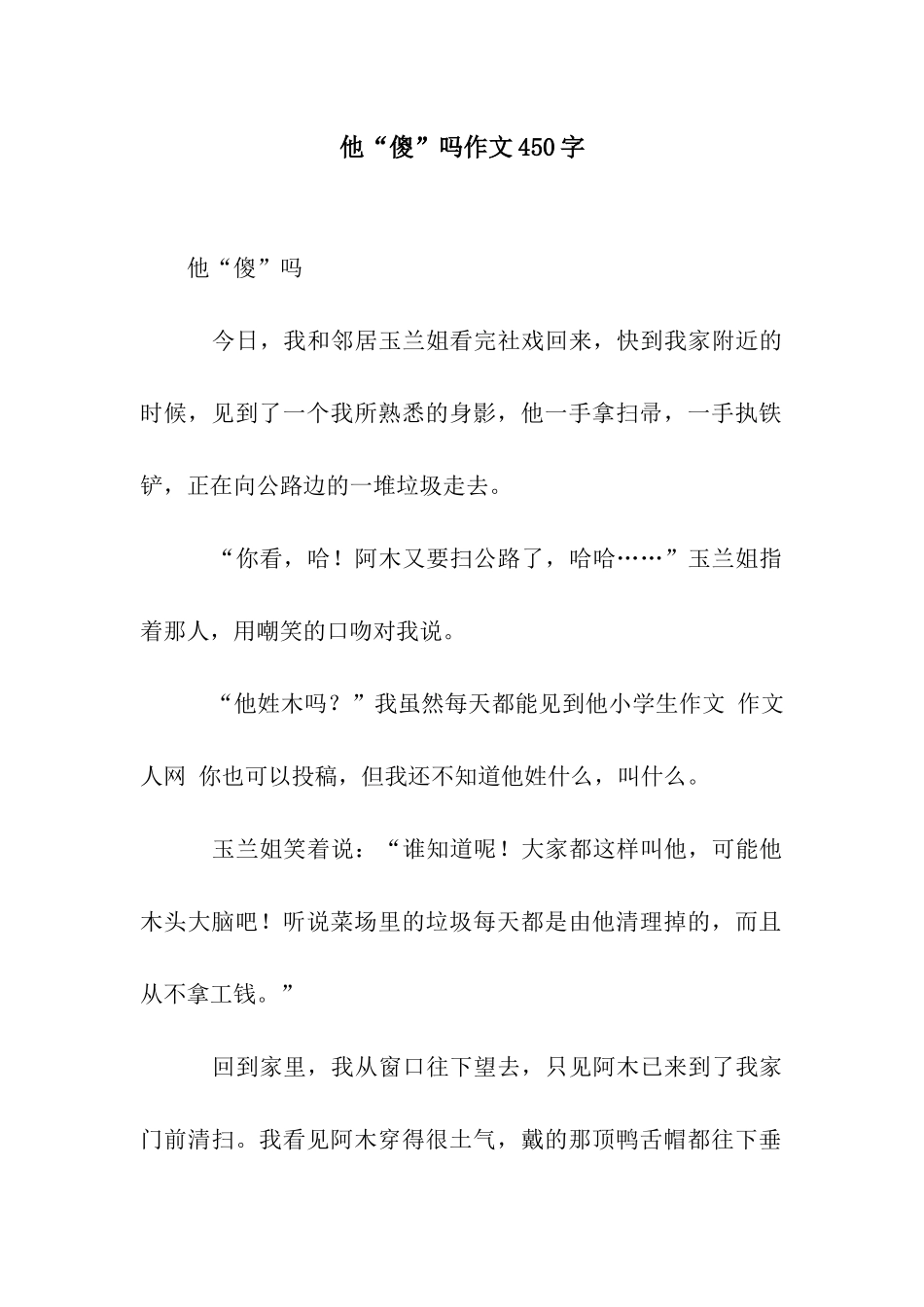 他“傻”吗作文450字_第1页