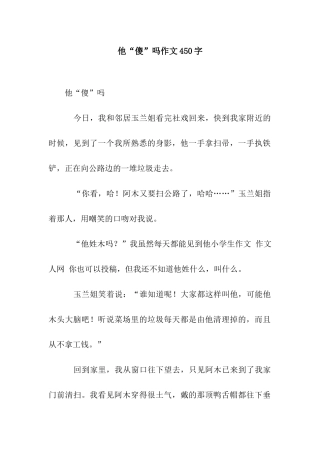 他“傻”吗作文450字