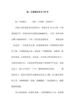 他-让我难忘作文750字