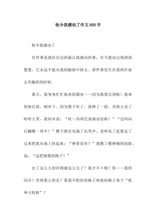 他令我感动了作文600字