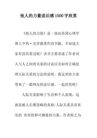 他人的力量读后感1500字欣赏