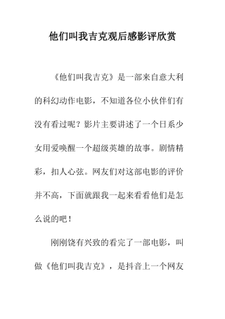 他们叫我吉克观后感影评欣赏