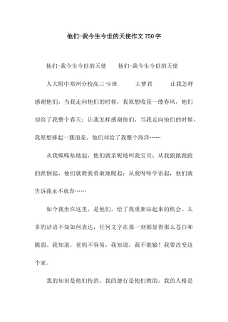 他们-我今生今世的天使作文750字