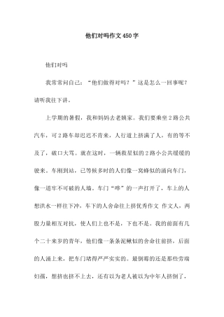 他们对吗作文450字