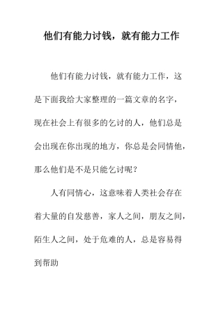 他们有能力讨钱-就有能力工作