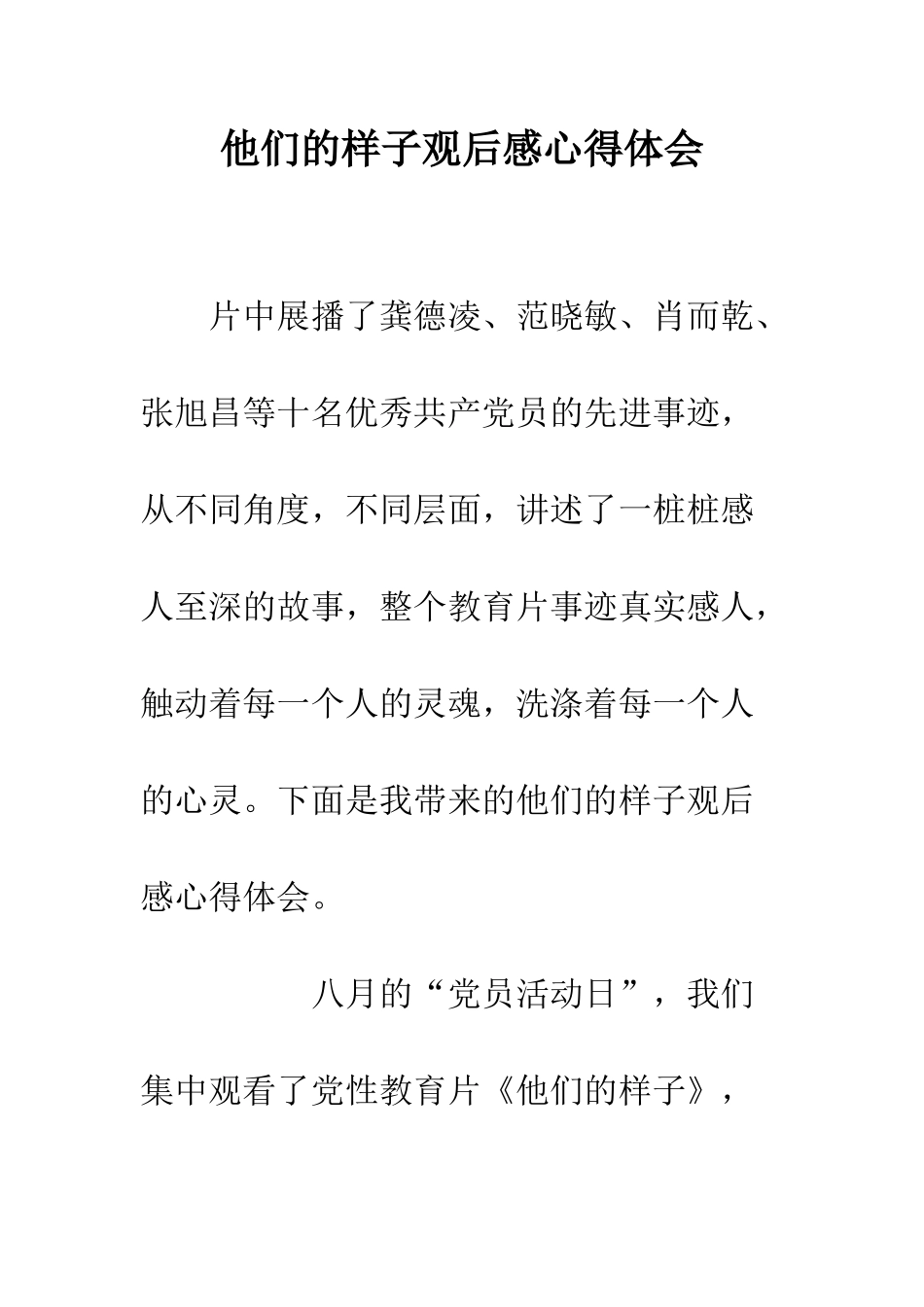 他们的样子观后感心得体会_第1页