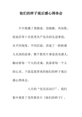 他们的样子观后感心得体会