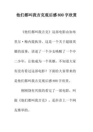 他们都叫我吉克观后感800字欣赏