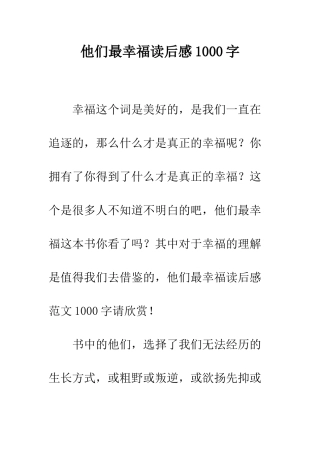 他们最幸福读后感1000字