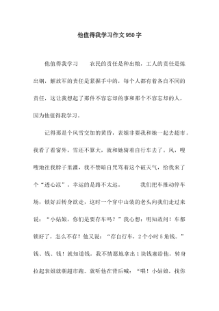 他值得我学习作文950字