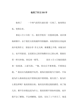 他变了作文550字