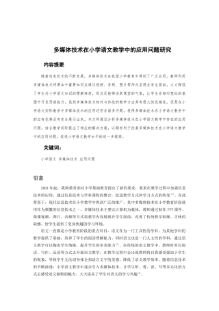多媒体技术在小学语文教育中的应用问题研究