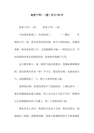 他变了吗？作文750字