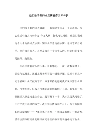 他们给予我的点点滴滴作文950字