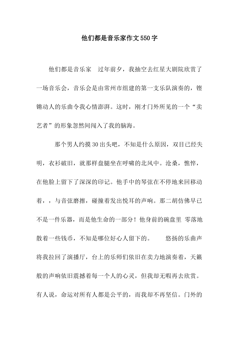 他们都是音乐家作文550字_第1页