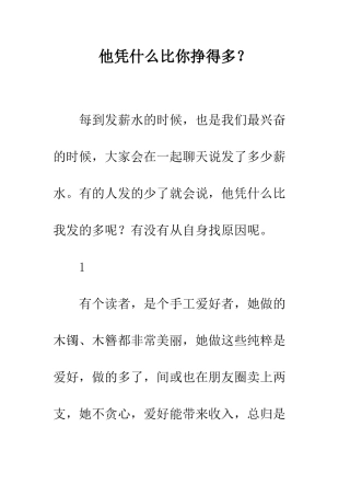 他凭什么比你挣得多？