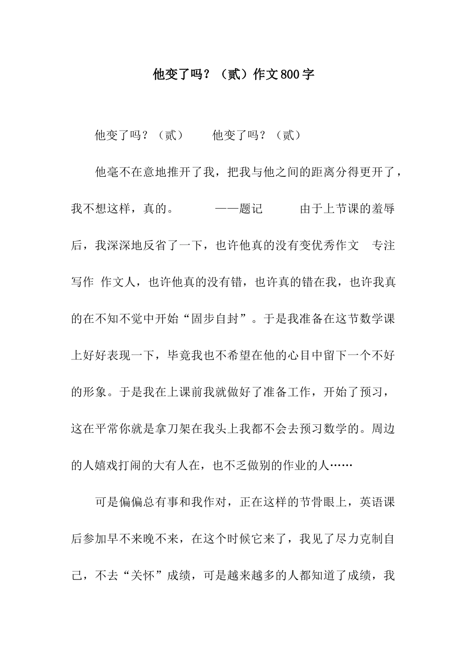 他变了吗？作文800字_第1页