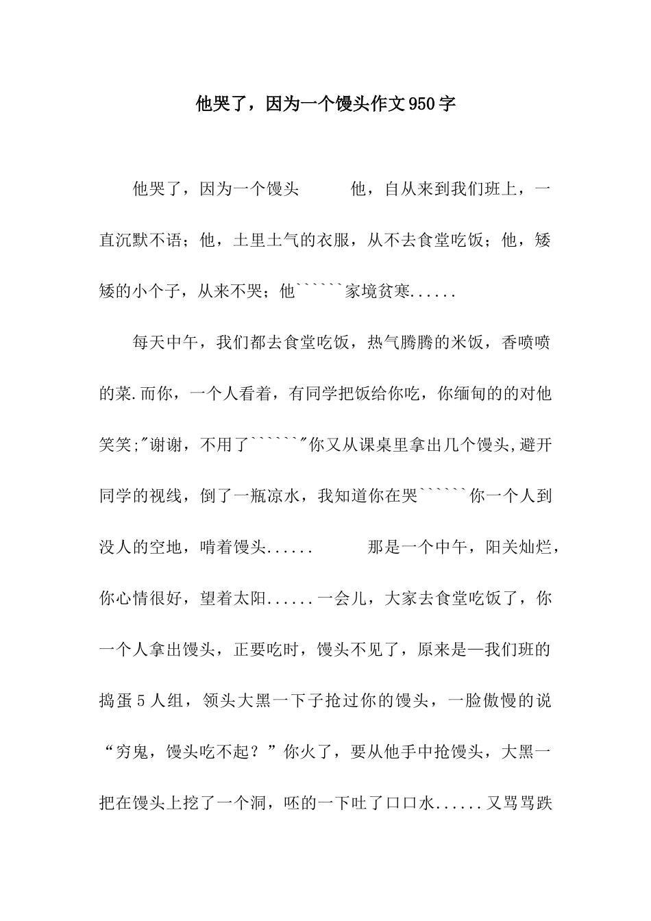 他哭了-因为一个馒头作文950字_第1页