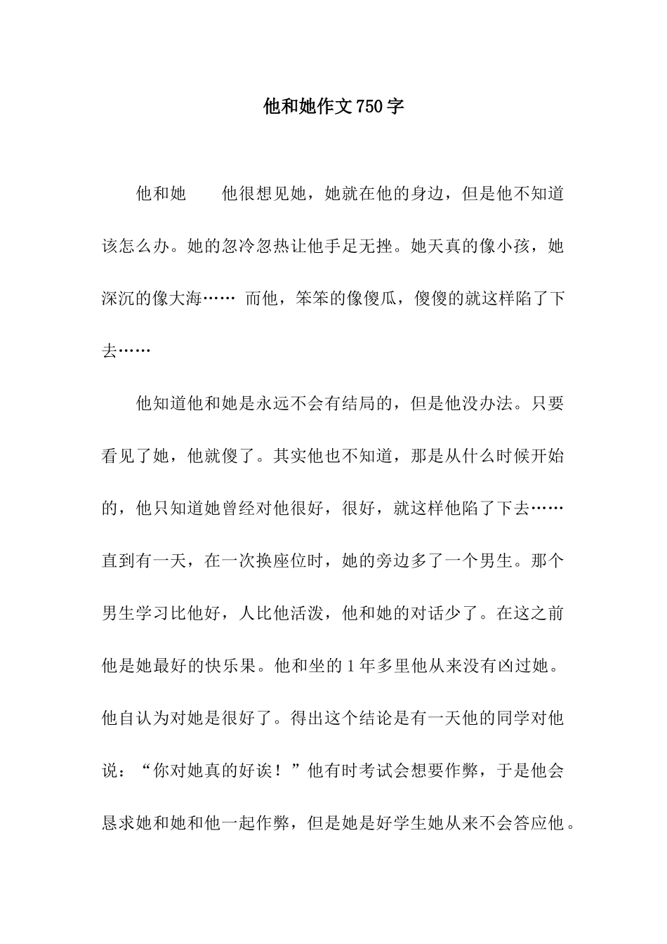 他和她作文750字_第1页