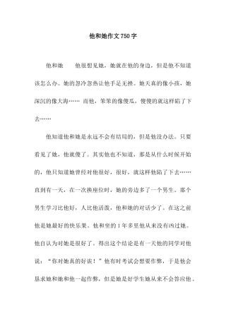 他和她作文750字