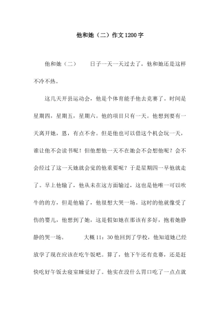 他和她作文1200字
