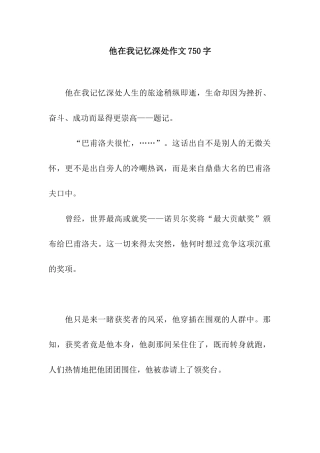 他在我记忆深处作文750字
