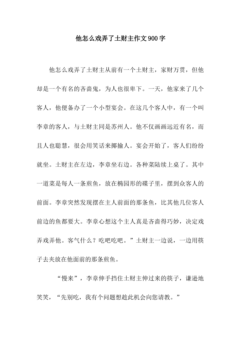 他怎么戏弄了土财主作文900字_第1页